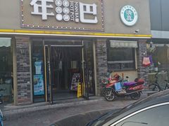 门面-年巴羊肉铺老铜锅(梅江店)