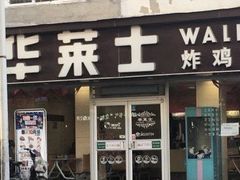 -华莱士·全鸡汉堡(五爱道店)