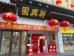 -新兴园饺子馆(河南街店)