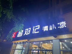 -文昌邓记清补凉(西沙路店)