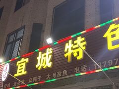 -匡记宜城特色菜(江山路三分店)