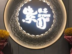 -紫圆 · 雅宴高级餐厅(杭州东站店)