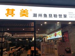 门面-其美潮州鱼旦粉世家(花城汇南区分店)