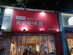 -牛王庙吳記怪味面(双楠店)