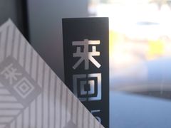 -来回·咖啡(钟村咖啡豆店)