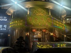 -富东饭店(金月湾店)