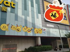 -宜家·瑞典风味餐厅(武汉荟聚中心店)