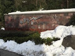 -天目湖涵田半山温泉