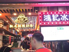 -香港鸿记冰室