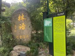 -山外山·林语花园餐厅