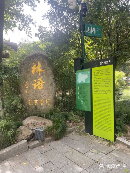 山外山·林语花园餐厅图片