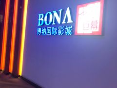 -博纳国际影城(铜锣湾激光巨幕杜比店)
