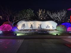 -雅达·阳羡溪山小镇中心