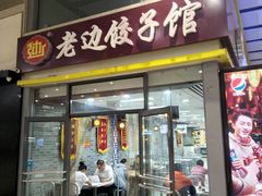 门面-老边饺子馆(北京南站3店)