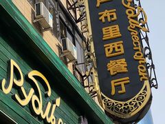 -卢布里西餐厅(满洲里店)