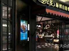 门面-星伦多 自助料理(圆融店)
