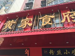 门面-黄家食府(清河东路店)