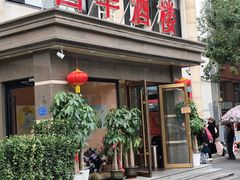 -国华酒楼(右内店)