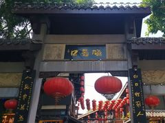 -磁器口古镇