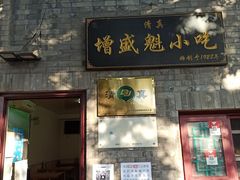 门面-增盛魁小吃店