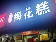 -孙氏梅花糕(马台街)