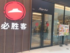 -必胜客(射阳吾悦店)