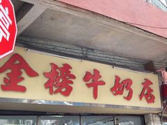 -金榜牛奶店