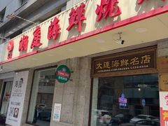 -潮庭·大连海鲜·炭火烧烤·扇贝王(大连店)