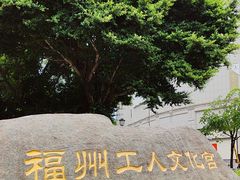 -福州工人文化宫