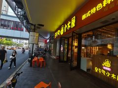 门面-冰川冷面·延边菜·炭烤串(观前店)