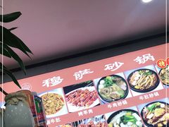 -清真·穆萨砂锅(大皮院店)