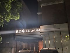 -霖公馆SPA·足道(普善路店)