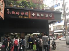 门面-朱记小郑酥烧饼(建康路店)