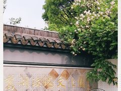 -鹅湖玫瑰文化园