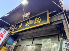 -马振面(小皮院店)
