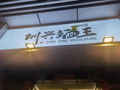 门面-圳兴面王·拌川·特色炒面(南山保利剧院店)