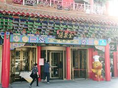 -全聚德(长江路店)