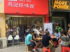 门面-牛王庙吳記怪味面(双楠店)