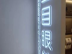 -三目眼镜·蔡司视觉合作店(青浦宝龙店)