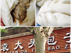-袁大头包子(光华路店)