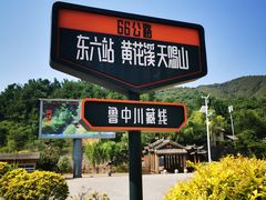 -黄花溪