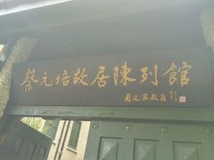 -上海蔡元培故居陈列馆