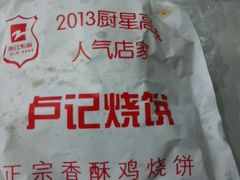 -尚食卢记烧饼(凤凰路总店)