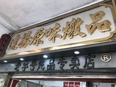 门面-達揚原味燉品(文明路店)