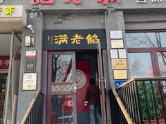 -馅老满(鼓楼店)