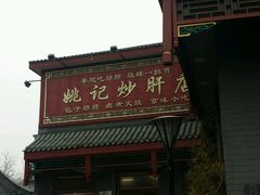 -姚记炒肝店(鼓楼店)