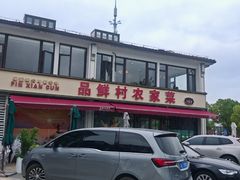 -品鲜村农家菜·阳澄湖大闸蟹(总店)