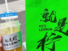 -Yes Lemon就是柠·手打柠檬茶(苏州中心一店)