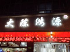 门面-大陈鸿源牛肉馆(大陈总店)
