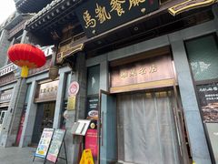 -马凯餐厅(地安门店)